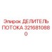 Оригинальный делитель потока Epiroc 3216810880