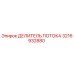Оригинальный делитель потока 3216932880 Epiroc