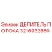 Оригинальный делитель потока 3216932880 Epiroc