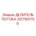 Оригинальный гидравлический делитель потока Epiroc 3217901700