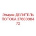 Гидравлический распределитель 3760008472 для техники Epiroc