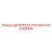 Оригинальный делитель потока 4700359338 Epiroc
