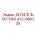 Оригинальный делитель потока 4700359338 Epiroc