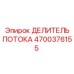 Оригинальный гидравлический делитель Epiroc модель 4700376155