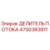 Изображение делителя потока Epiroc часть № 4700383911