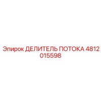 4812015598 ДЕЛИТЕЛЬ ПОТОКА Epiroc