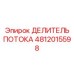 Прецизионный гидравлический делитель 4812015598 производства Epiroc