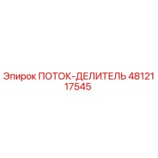 4812117545 ПОТОК-ДЕЛИТЕЛЬ Epiroc