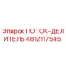 4812117545 ПОТОК-ДЕЛИТЕЛЬ Epiroc
