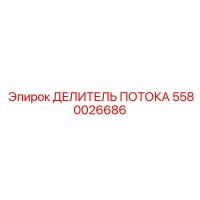 5580026686 ДЕЛИТЕЛЬ ПОТОКА Epiroc