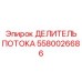 Прецизионный делитель потока Epiroc 5580026686