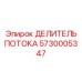 Изображение делителя потока Epiroc артикул 5730005347