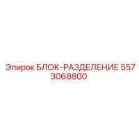 5573068800 БЛОК-РАЗДЕЛЕНИЕ Epiroc