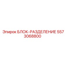 5573068800 БЛОК-РАЗДЕЛЕНИЕ Epiroc