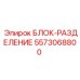 5573068800 БЛОК-РАЗДЕЛЕНИЕ Epiroc