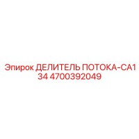 4700392049 Flow Divider CA134 Epiroc