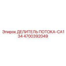 4700392049 Flow Divider CA134 Epiroc