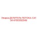 Изображение делителя потока CA134 Epiroc часть № 4700392049