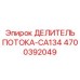Изображение делителя потока CA134 Epiroc часть № 4700392049
