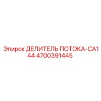 4700391445 Flow Divider CA144 Epiroc