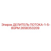 2658353209 ДЕЛИТЕЛЬ ПОТОКА-1-5-8GPM Epiroc