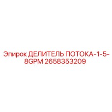 2658353209 ДЕЛИТЕЛЬ ПОТОКА-1-5-8GPM Epiroc