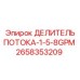 Делитель потока с калибровочной шкалой Epiroc 2658353209