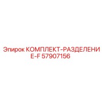 57907156 КОМПЛЕКТ-РАЗДЕЛЕНИЕ-F Epiroc