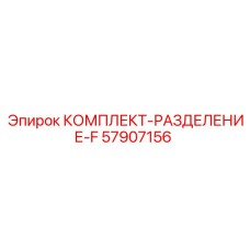 57907156 КОМПЛЕКТ-РАЗДЕЛЕНИЕ-F Epiroc