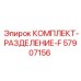 57907156 КОМПЛЕКТ-РАЗДЕЛЕНИЕ-F Epiroc