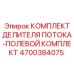 Изображение полевого комплекта делителя потока Epiroc часть № 4700384075