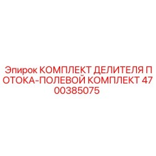 Изображение полевого комплекта делителя потока Epiroc часть № 4700385075