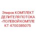 Изображение полевого комплекта делителя потока Epiroc часть № 4700385075