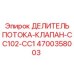 Клапан-делитель потока 4700358003 CC102-CC1 Epiroc