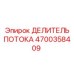 Оригинальный делитель потока 4700358409 Epiroc