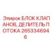 Оригинальный делитель потока 2653346946 для техники Эпирок