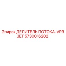 Оригинальный гидравлический делитель потока 5730016202 Epiroc