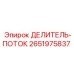 2651975837 ДЕЛИТЕЛЬ-ПОТОК (Epiroc)