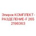 Комплект для разделения гидропотока артикул 2652198363 от Epiroc
