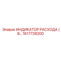 1617728200 ИНДИКАТОР РАСХОДА Epiroc