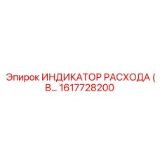 1617728200 ИНДИКАТОР РАСХОДА Epiroc
