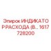 Индикатор расхода Epiroc артикул 1617728200