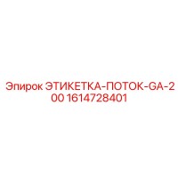 1614728401 ЭТИКЕТКА-ПОТОК-GA-200 Epiroc