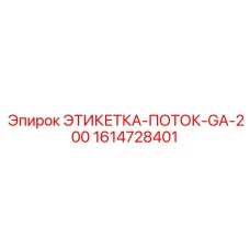1614728401 ЭТИКЕТКА-ПОТОК-GA-200 Epiroc