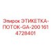 1614728401 ЭТИКЕТКА-ПОТОК-GA-200 Epiroc
