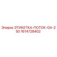 1614728402 ЭТИКЕТКА-ПОТОК-GA-250 Epiroc
