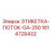 1614728402 ЭТИКЕТКА-ПОТОК-GA-250 Epiroc