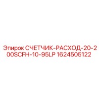 1624505122 СЧЕТЧИК-РАСХОД-20-200SCFH-10-95LP Epiroc