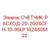1624505122 СЧЕТЧИК-РАСХОД-20-200SCFH-10-95LP Epiroc
