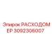 Промышленный расходомер Epiroc 3092306007